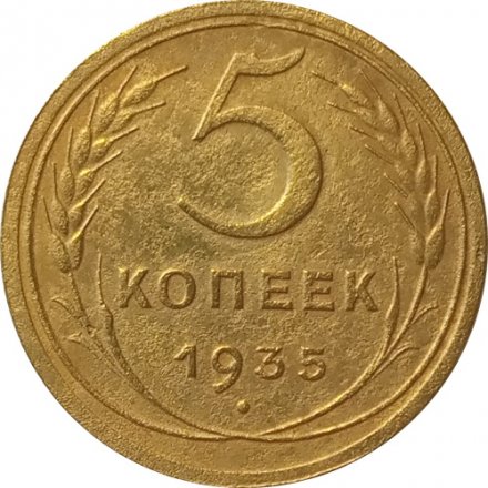 СССР 5 копеек 1935 год (новый тип) - VF+