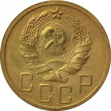 СССР 5 копеек 1935 год (новый тип) - VF+