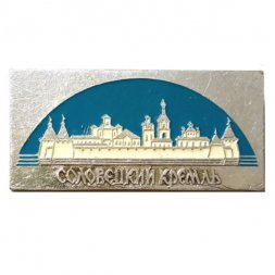 Значок Соловецкий кремль (клеймо ЭТПК)