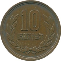 Япония 10 иен 1978 (Yr. 53) год - Хирохито (Сёва)