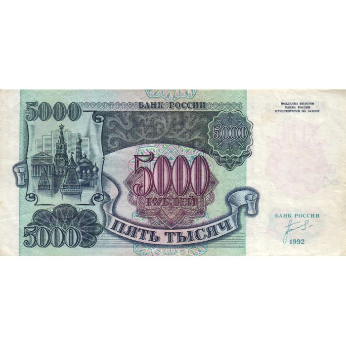 5000 российских рублей. 5000 Рублей 1992 года. Банкноты России 1992.