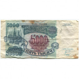 Россия 5000 рублей 1992 год - F