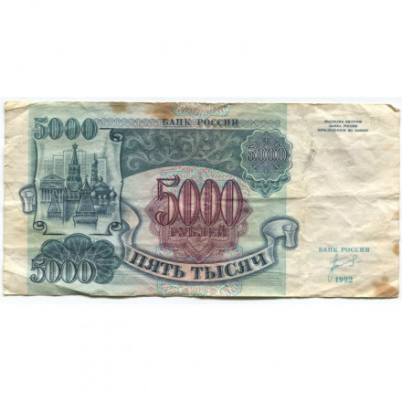 Россия 5000 рублей 1992 год - F