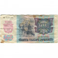 Россия 5000 рублей 1992 год - F