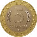 Монетовидный жетон 5 червонцев 2022 год - Красная книга СССР. Дзерен