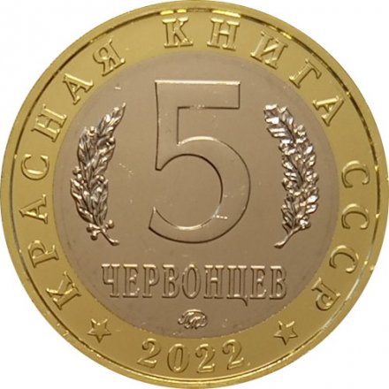 Монетовидный жетон 5 червонцев 2022 год - Красная книга СССР. Дзерен