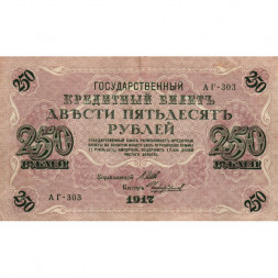 РСФСР 250 рублей 1917 год - Шипов - Чихиржин - VF+