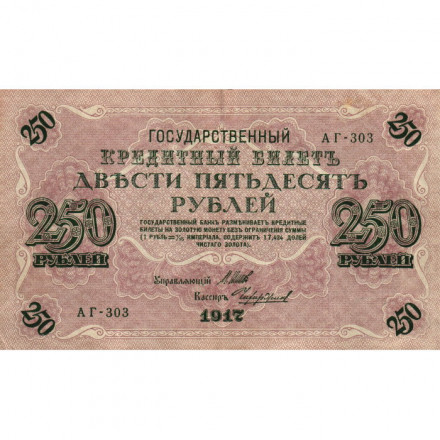 РСФСР 250 рублей 1917 год - Шипов - Чихиржин - VF+