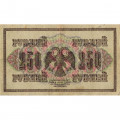 РСФСР 250 рублей 1917 год - Шипов - Чихиржин - VF+