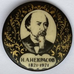 Значок. Н.А. Некрасов 1821-1971. 150 лет со дня рождения
