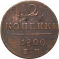 2 копейки 1800 год ЕМ Павел I (1796 - 1801) - VF