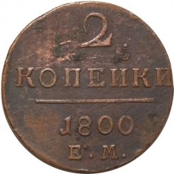 2 копейки 1800 год ЕМ Павел I (1796 - 1801) - VF
