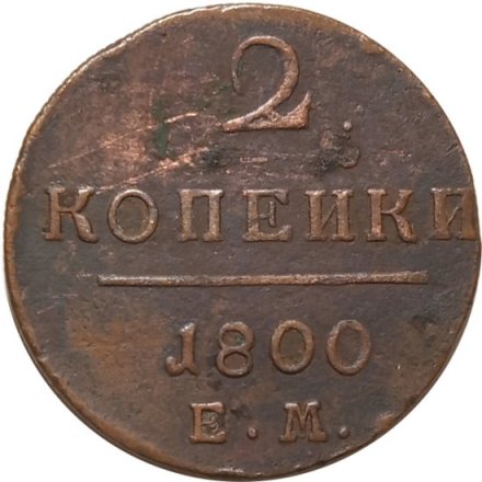 2 копейки 1800 год ЕМ Павел I (1796 - 1801) - VF