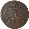 2 копейки 1800 год ЕМ Павел I (1796 - 1801) - VF