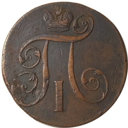 2 копейки 1800 год ЕМ Павел I (1796 - 1801) - VF