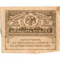Временное правительство 20 рублей 1917 год - ХF-