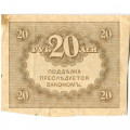 Временное правительство 20 рублей 1917 год - ХF-