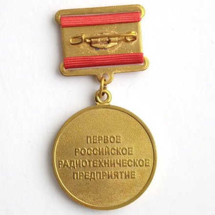 Знак &quot;Почетный ветеран труда предприятия. Первое Российское Радиотехническое предприятие&quot;, с удостоверением