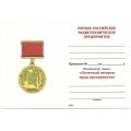 Знак &quot;Почетный ветеран труда предприятия. Первое Российское Радиотехническое предприятие&quot;, с удостоверением