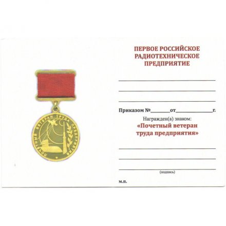 Знак &quot;Почетный ветеран труда предприятия. Первое Российское Радиотехническое предприятие&quot;, с удостоверением