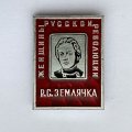 Значок. Женщины русской революции. Р.С. Землячка