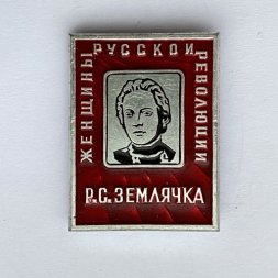 Значок. Женщины русской революции. Р.С. Землячка