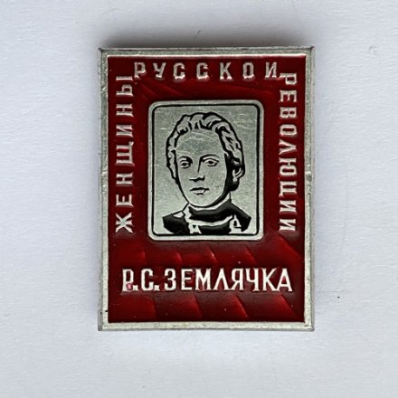 Значок. Женщины русской революции. Р.С. Землячка