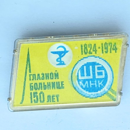 Значок. Глазной больнице 150 лет. 1824-1974