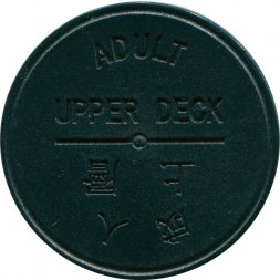 Транспортный жетон выходного дня на паром. Взрослый тариф, верхняя палуба. Гонконг