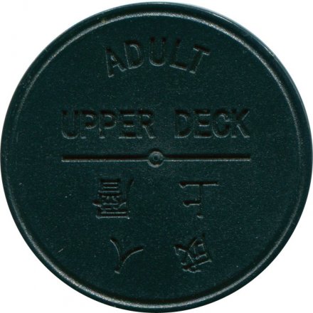 Транспортный жетон выходного дня на паром. Взрослый тариф, верхняя палуба. Гонконг