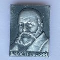 Значок. А.Н. Островский