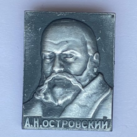 Значок. А.Н. Островский