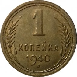 СССР 1 копейка 1940 год - UNC