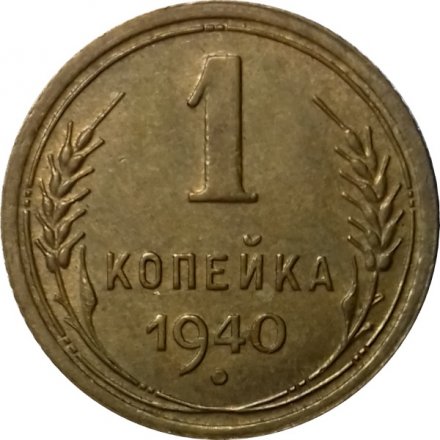 СССР 1 копейка 1940 год - UNC