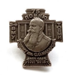 Знак 75 лет 3-е ВМУ ТОВВМУ-ТОВМИ им.С.О. Макарова 1937-2012 г., (серебристый)