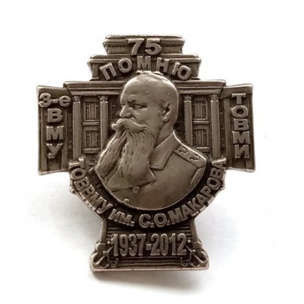 Знак 75 лет 3-е ВМУ ТОВВМУ-ТОВМИ им.С.О. Макарова 1937-2012 г., (серебристый)