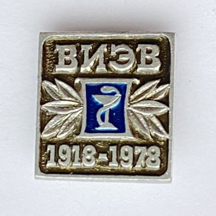 Значок. ВИЭВ 1918-1978