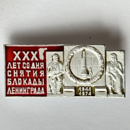 Значок. 30 лет со дня снятия Блокады Ленинграда 1944-1974