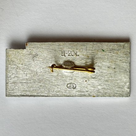 Значок. 30 лет со дня снятия Блокады Ленинграда 1944-1974