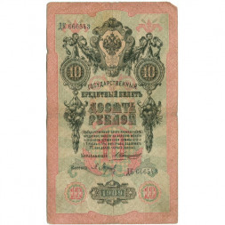 Российская империя 10 рублей 1909 год - Коншин - Барышев - VG