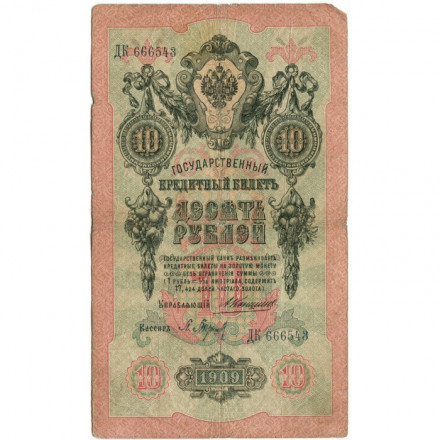 Российская империя 10 рублей 1909 год - Коншин - Барышев - VG