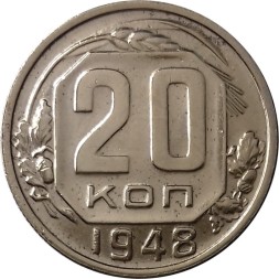 СССР 20 копеек 1948 год - XF+