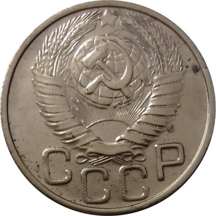 СССР 20 копеек 1948 год - XF+