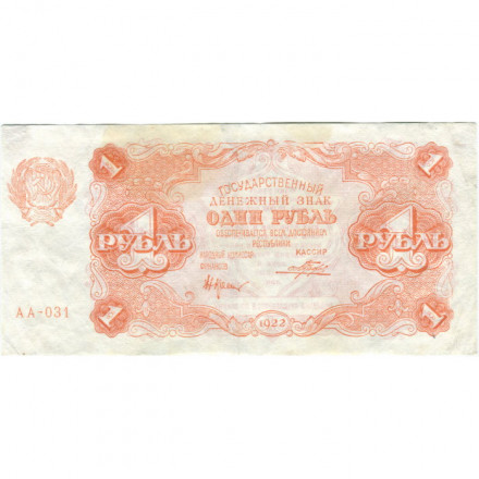 РСФСР 1 рубль 1922 год - Н. Крестинский - Порохов - VF