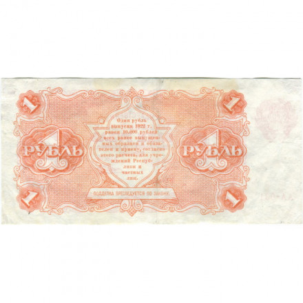 РСФСР 1 рубль 1922 год - Н. Крестинский - Порохов - VF