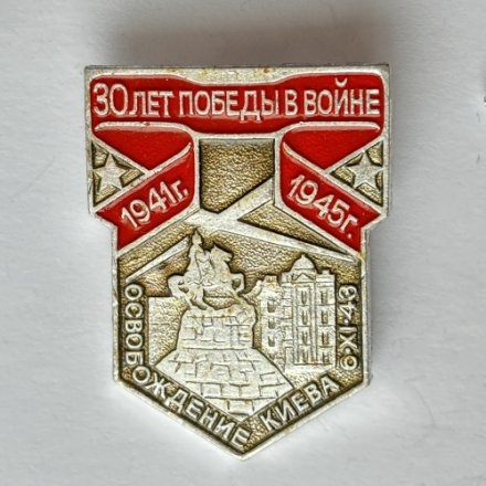 Значок. 30 лет победы в войне 1941-1945. Освобождение Киева