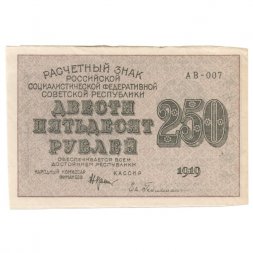 РСФСР 250 рублей 1919 год - водяной знак "цифры"- Н.Крестинский - Евг.Гейльман XF