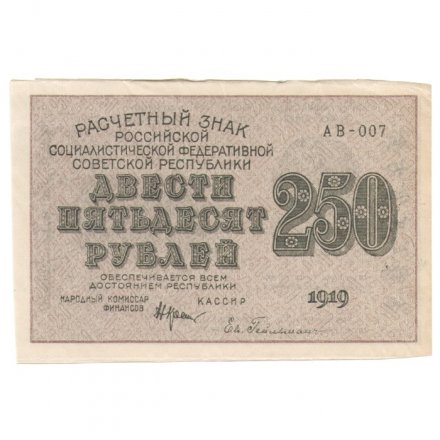 РСФСР 250 рублей 1919 год - водяной знак &quot;цифры&quot;- Н.Крестинский - Евг.Гейльман XF