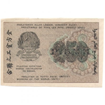 РСФСР 250 рублей 1919 год - водяной знак &quot;цифры&quot;- Н.Крестинский - Евг.Гейльман XF