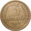 СССР 3 копейки 1954 год - F